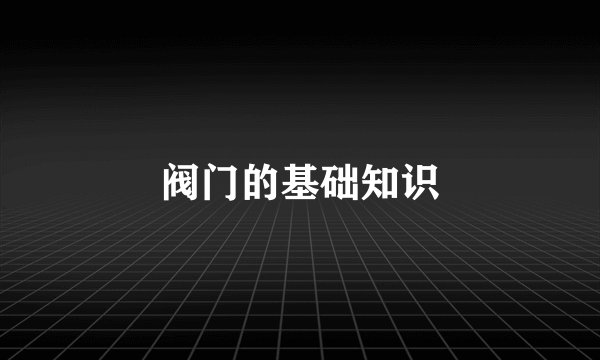 阀门的基础知识