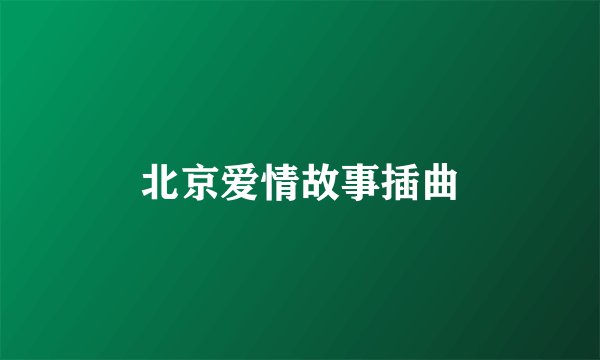 北京爱情故事插曲