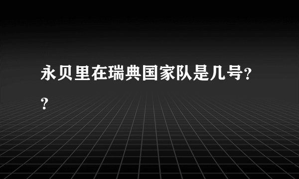 永贝里在瑞典国家队是几号？？