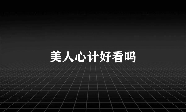 美人心计好看吗