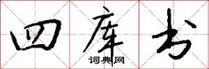 四库书
