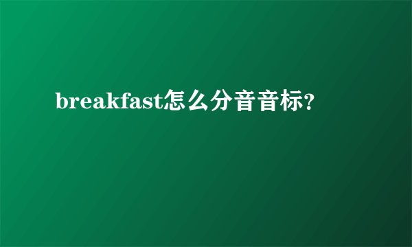 breakfast怎么分音音标？