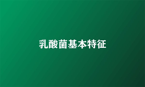 乳酸菌基本特征