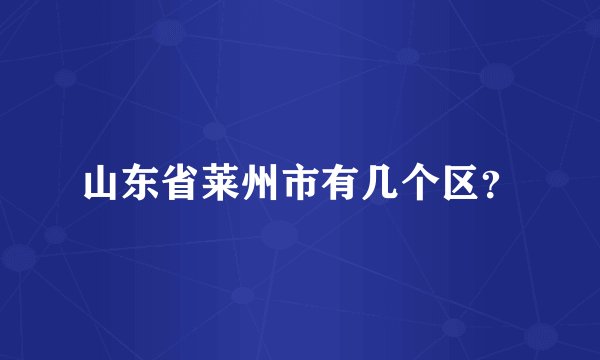 山东省莱州市有几个区？