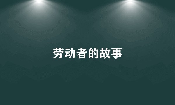 劳动者的故事