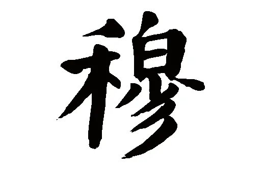 穆怎么组词