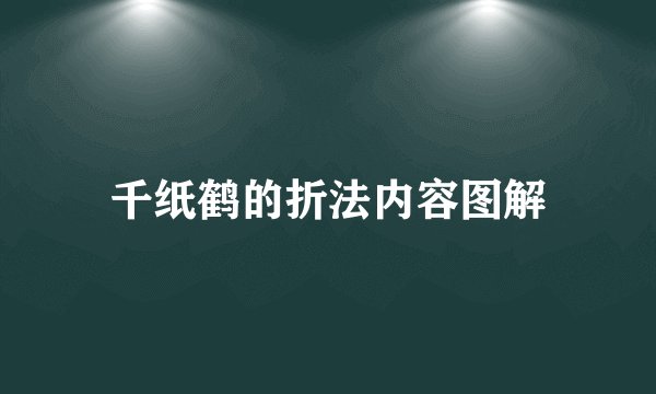 千纸鹤的折法内容图解