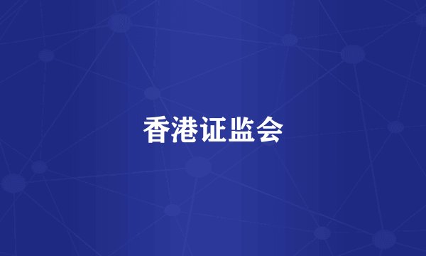 香港证监会