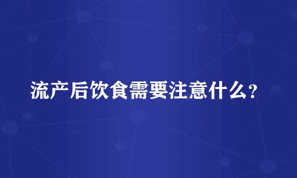 流产后饮食需要注意什么？