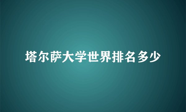 塔尔萨大学世界排名多少