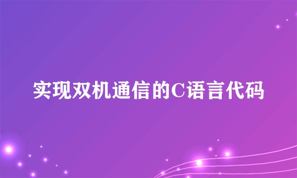 实现双机通信的C语言代码