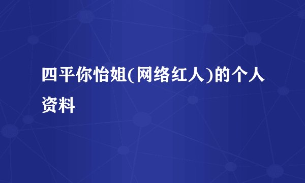 四平你怡姐(网络红人)的个人资料
