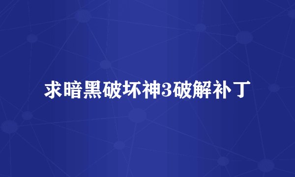求暗黑破坏神3破解补丁
