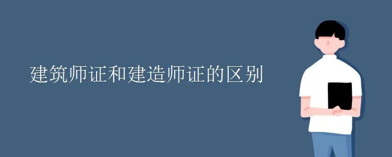 建筑师证和建造师证的区别