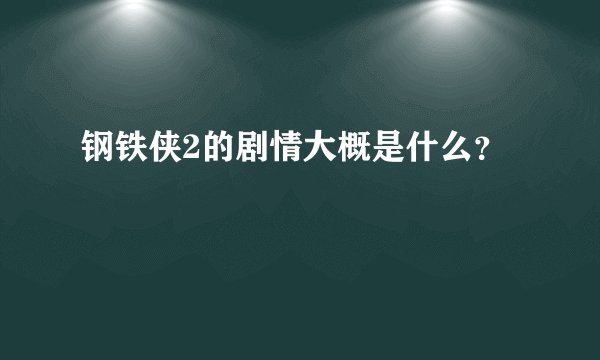 钢铁侠2的剧情大概是什么？