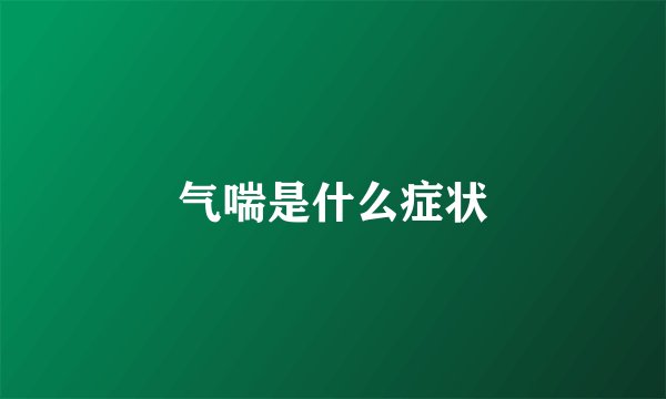 气喘是什么症状