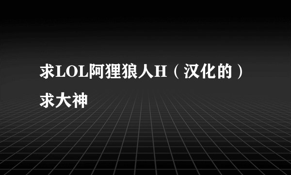 求LOL阿狸狼人H（汉化的） 求大神