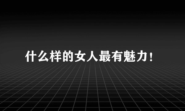 什么样的女人最有魅力！