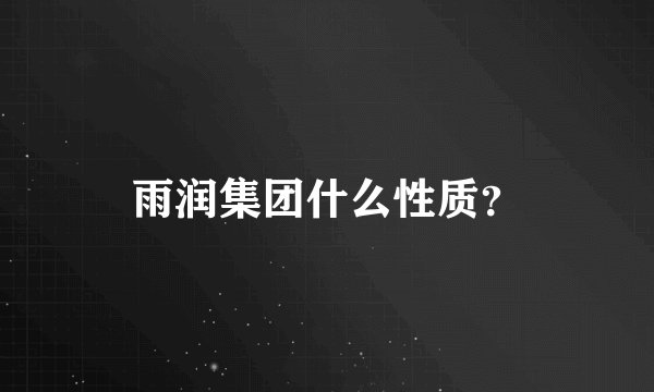 雨润集团什么性质？
