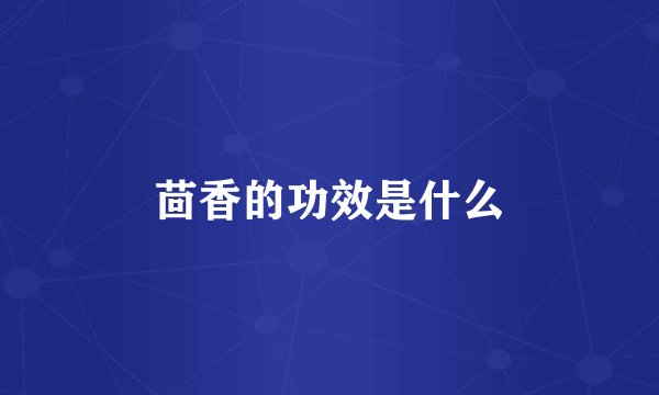 茴香的功效是什么