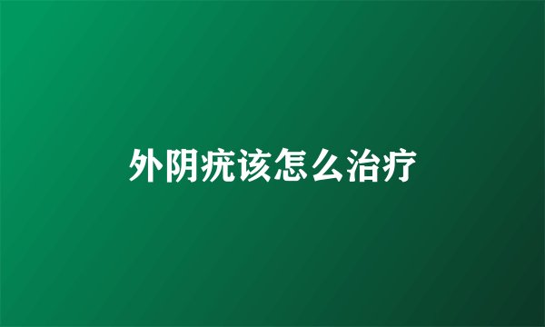 外阴疣该怎么治疗