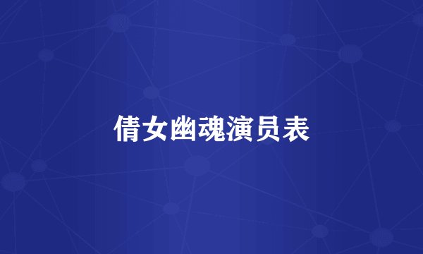 倩女幽魂演员表