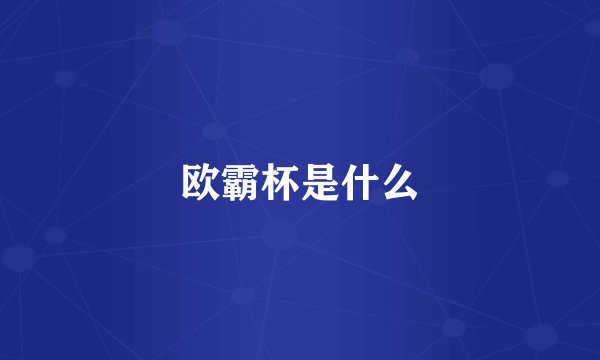欧霸杯是什么