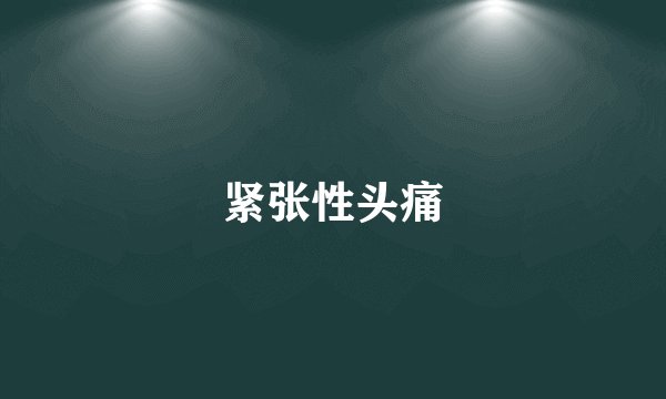 紧张性头痛