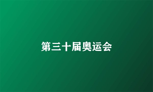 第三十届奥运会