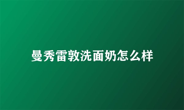 曼秀雷敦洗面奶怎么样