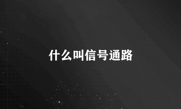什么叫信号通路