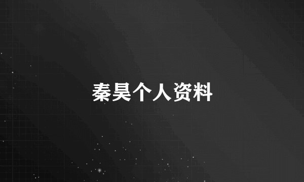 秦昊个人资料