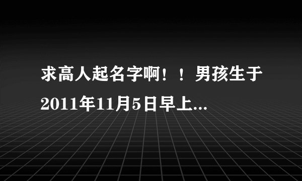 求高人起名字啊!!男孩生于2011年11月5日早上2点25分 姓张 希望根据五行生辰取3个字的名字!!谢谢!
