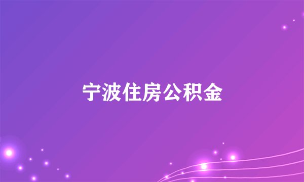 宁波住房公积金