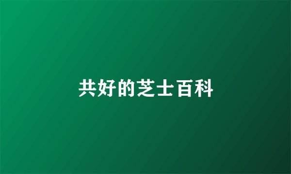 共好的芝士百科