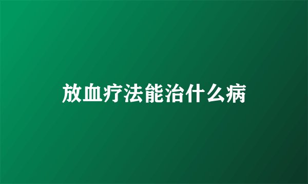 放血疗法能治什么病