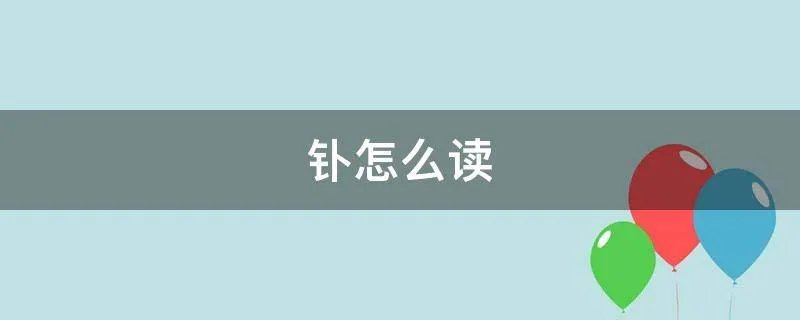 钋怎么读