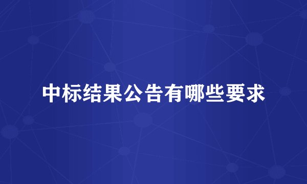 中标结果公告有哪些要求