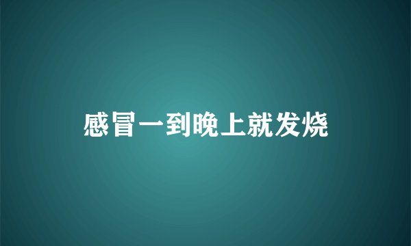 感冒一到晚上就发烧