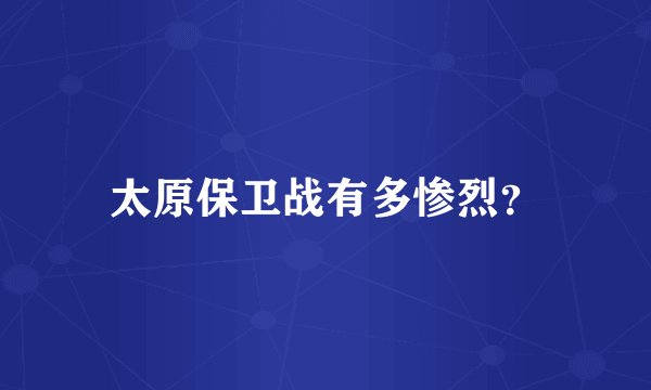 太原保卫战有多惨烈？