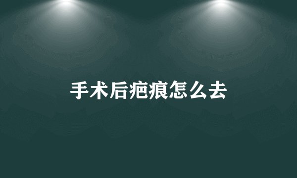 手术后疤痕怎么去