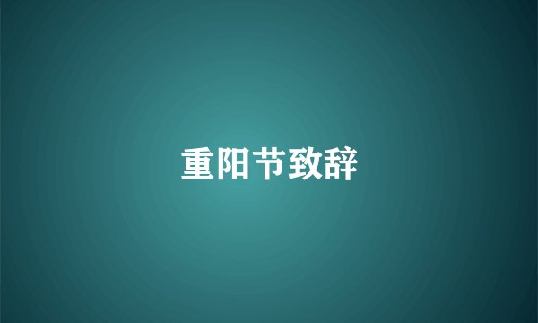 重阳节致辞