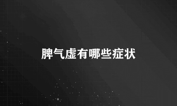 脾气虚有哪些症状