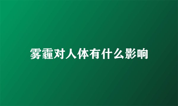 雾霾对人体有什么影响