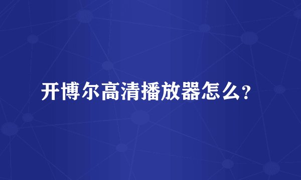 开博尔高清播放器怎么？