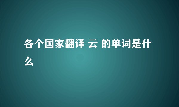 各个国家翻译 云 的单词是什么