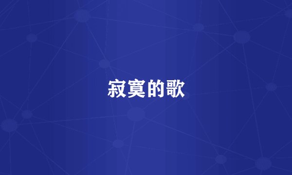 寂寞的歌