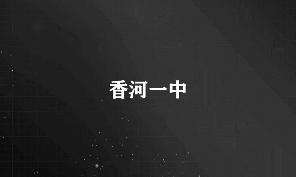 香河一中