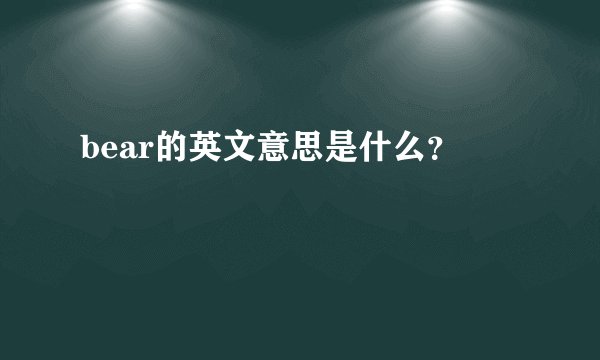 bear的英文意思是什么？