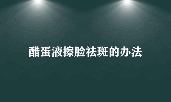 醋蛋液擦脸祛斑的办法